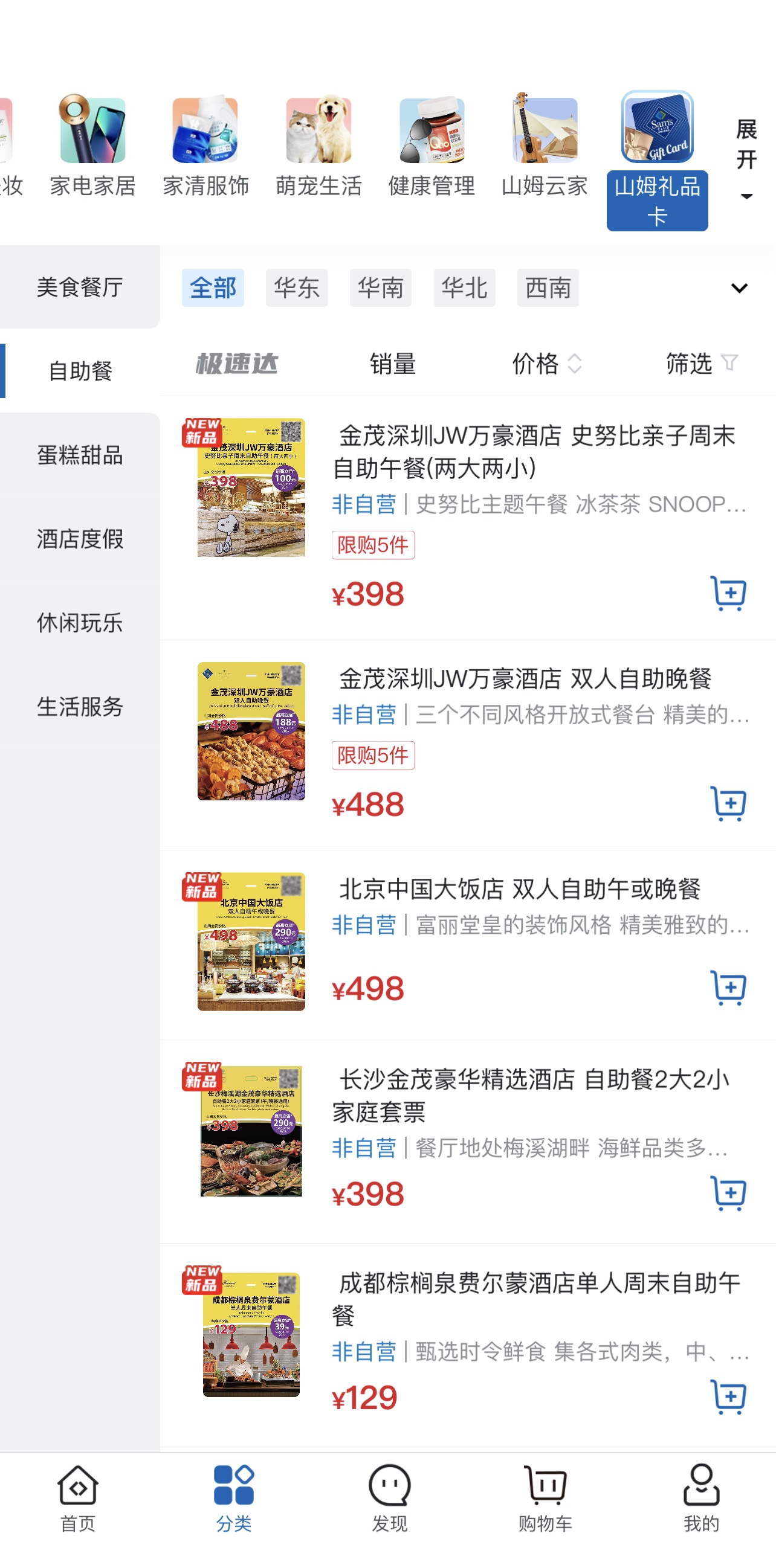 会员可在山姆APP购买礼品卡系列商品.jpg